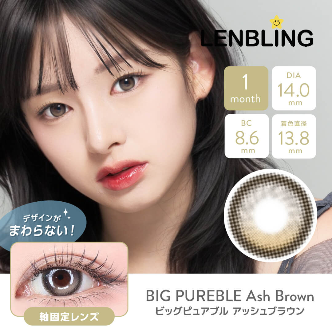 LENBLING(レンブリン) ビッグピュアブル  アッシュブラウン (1ヶ月使用)