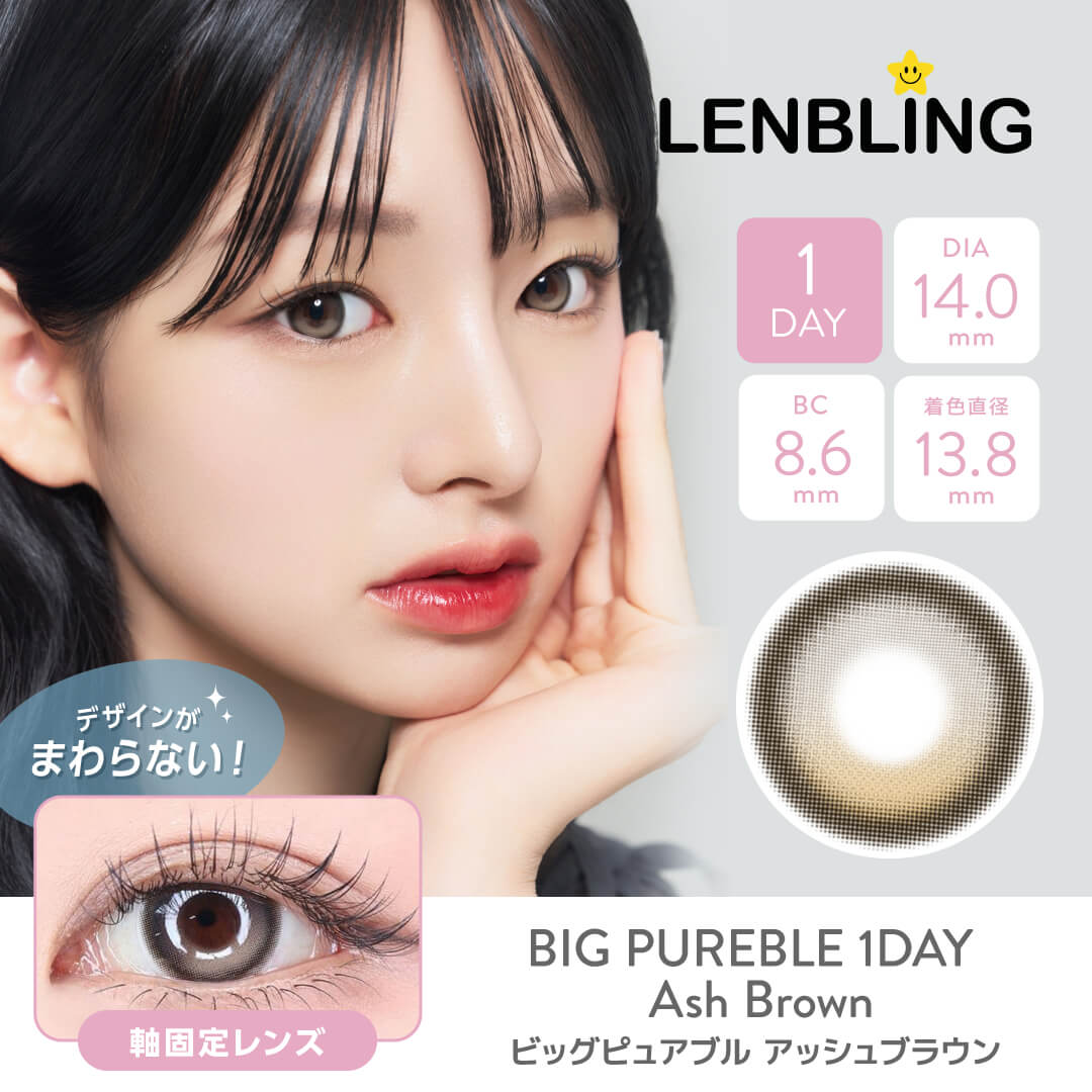 LENBLING(レンブリン) ビッグピュアブル  アッシュブラウン(ワンデー)