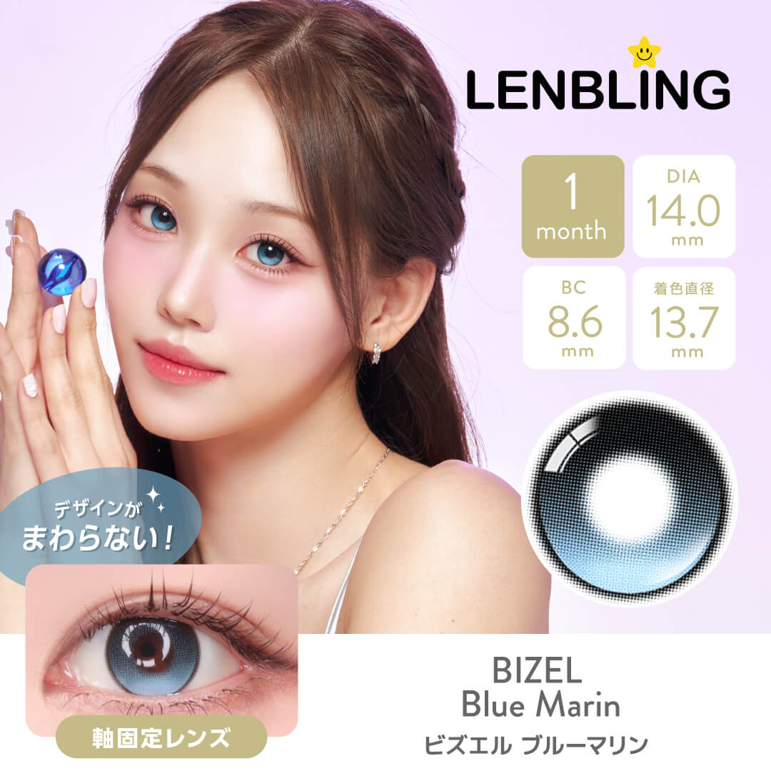 LENBLING(レンブリン) ビズエル ブルーマリン (1ヶ月使用)