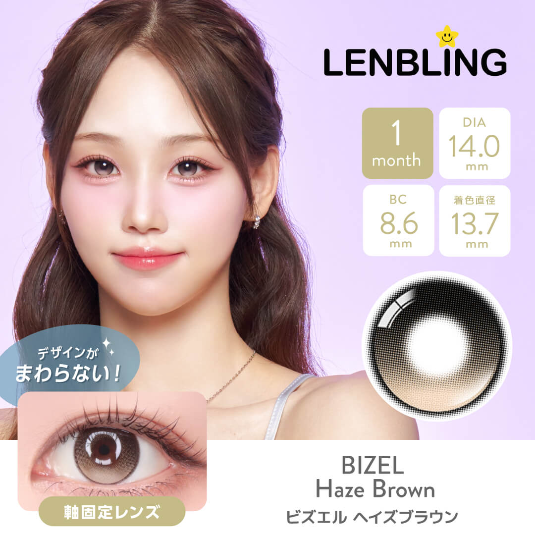 LENBLING(レンブリン) ビズエル ヘイズブラウン (1ヶ月使用)