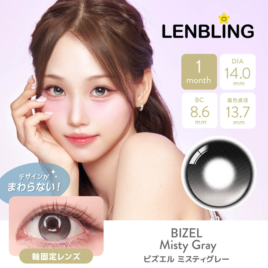 LENBLING(レンブリン) ビズエル ミスティグレー (1ヶ月使用)