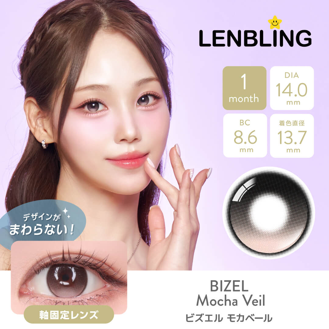 LENBLING(レンブリン) ビズエル モカベール (1ヶ月使用)
