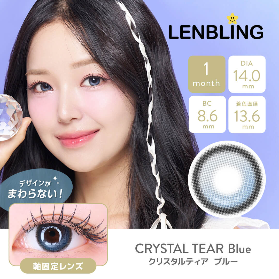 LENBLING(レンブリン) クリスタルティア ブルー (1ヶ月使用)