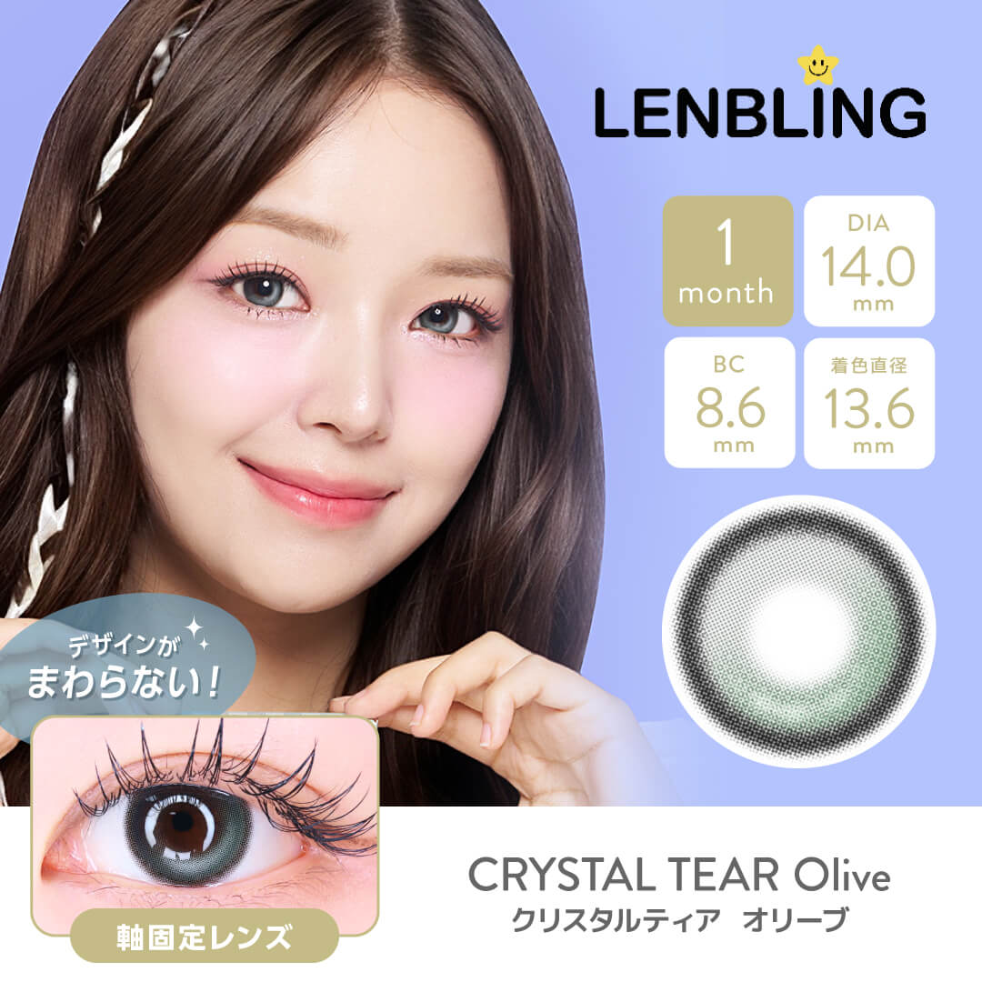 LENBLING(レンブリン) クリスタルティア オリーブ (1ヶ月使用)