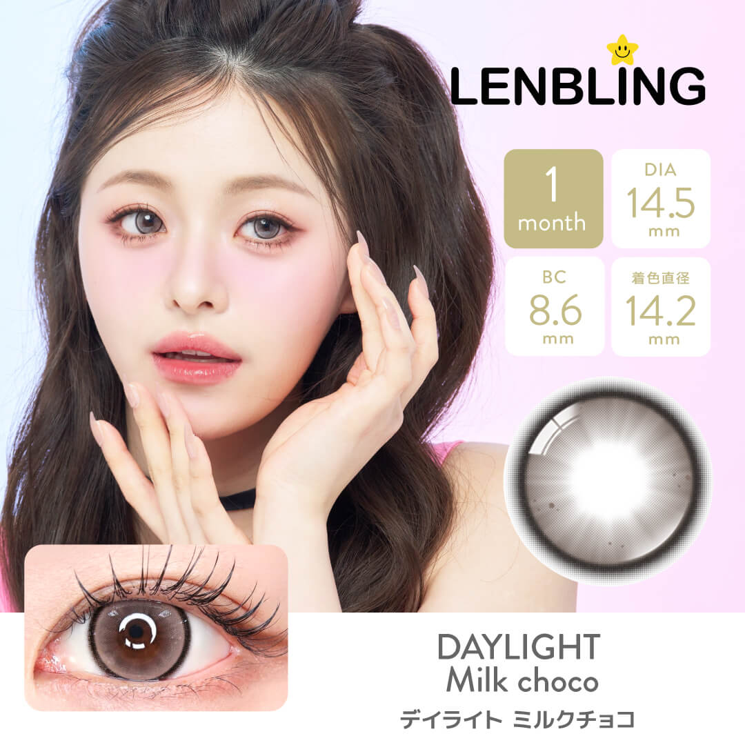 LENBLING(レンブリン) デイライト ミルクチョコ (1ヶ月使用)