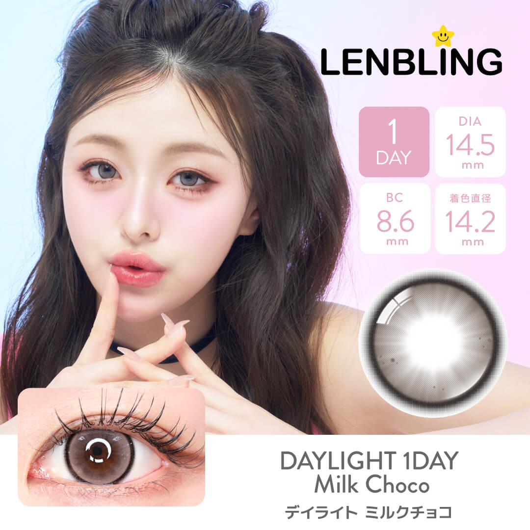 LENBLING(レンブリン) デイライト ミルクチョコ (ワンデー)