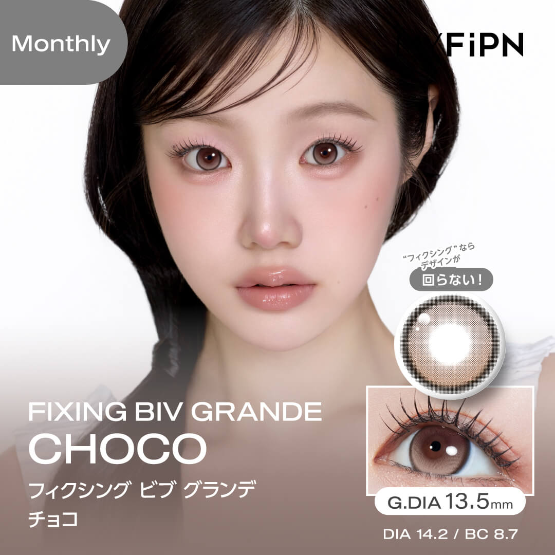 MYFiPN（マイピプン）フィクシング ビブ グランデ チョコ(1ヶ月使用)