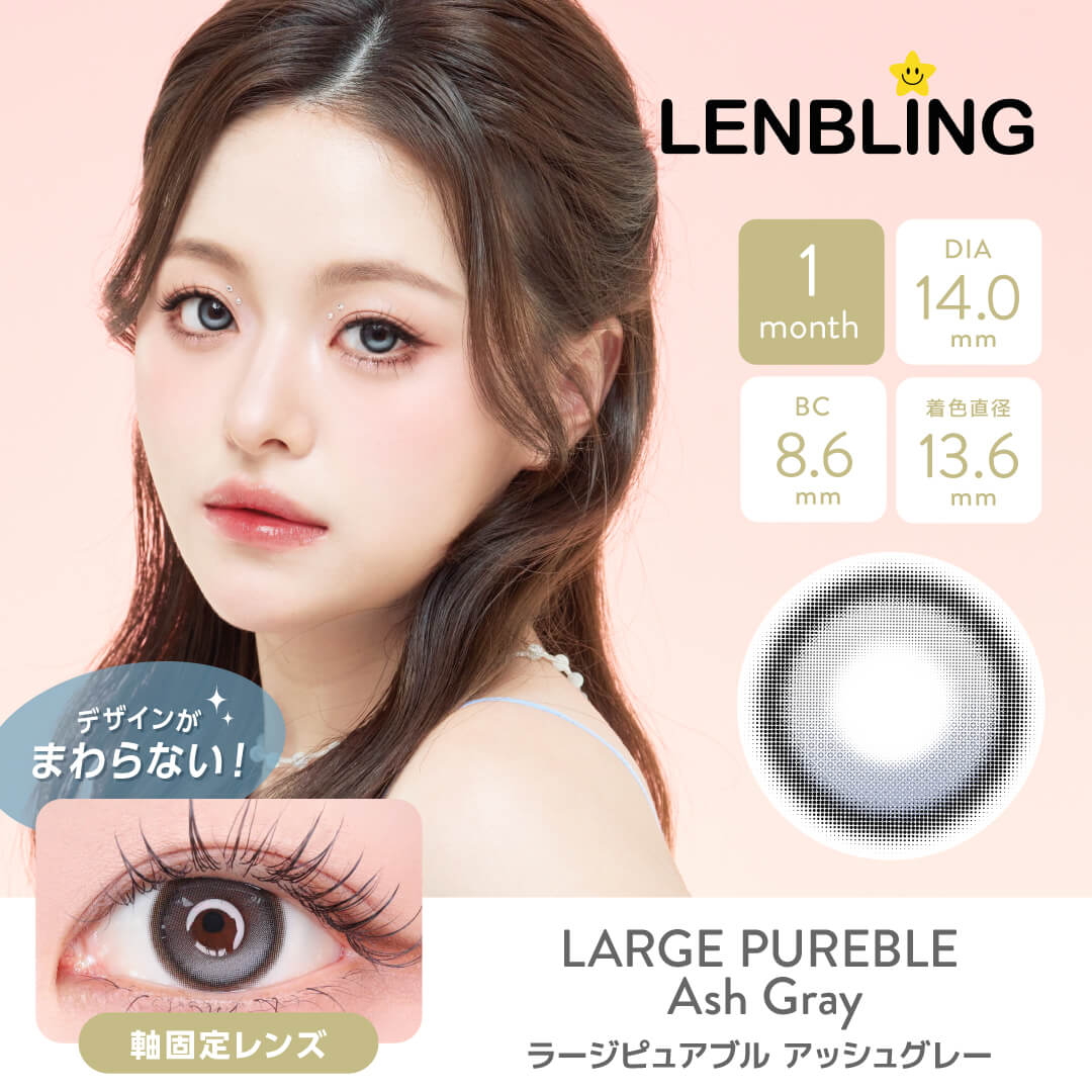 LENBLING(レンブリン) ラージピュアブル アッシュグレー (1ヶ月使用)