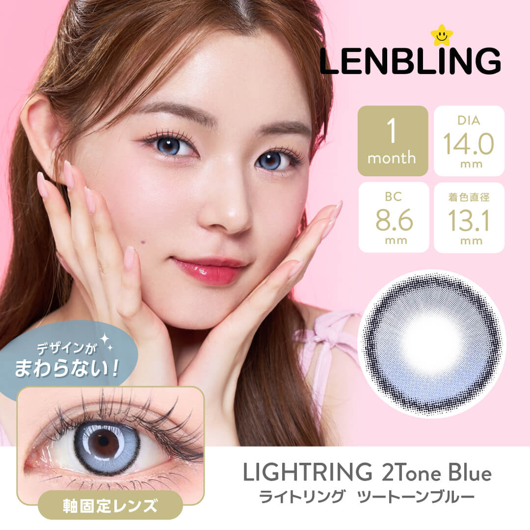 LENBLING(レンブリン) ライトリング ツートーンブルー (1ヶ月使用)