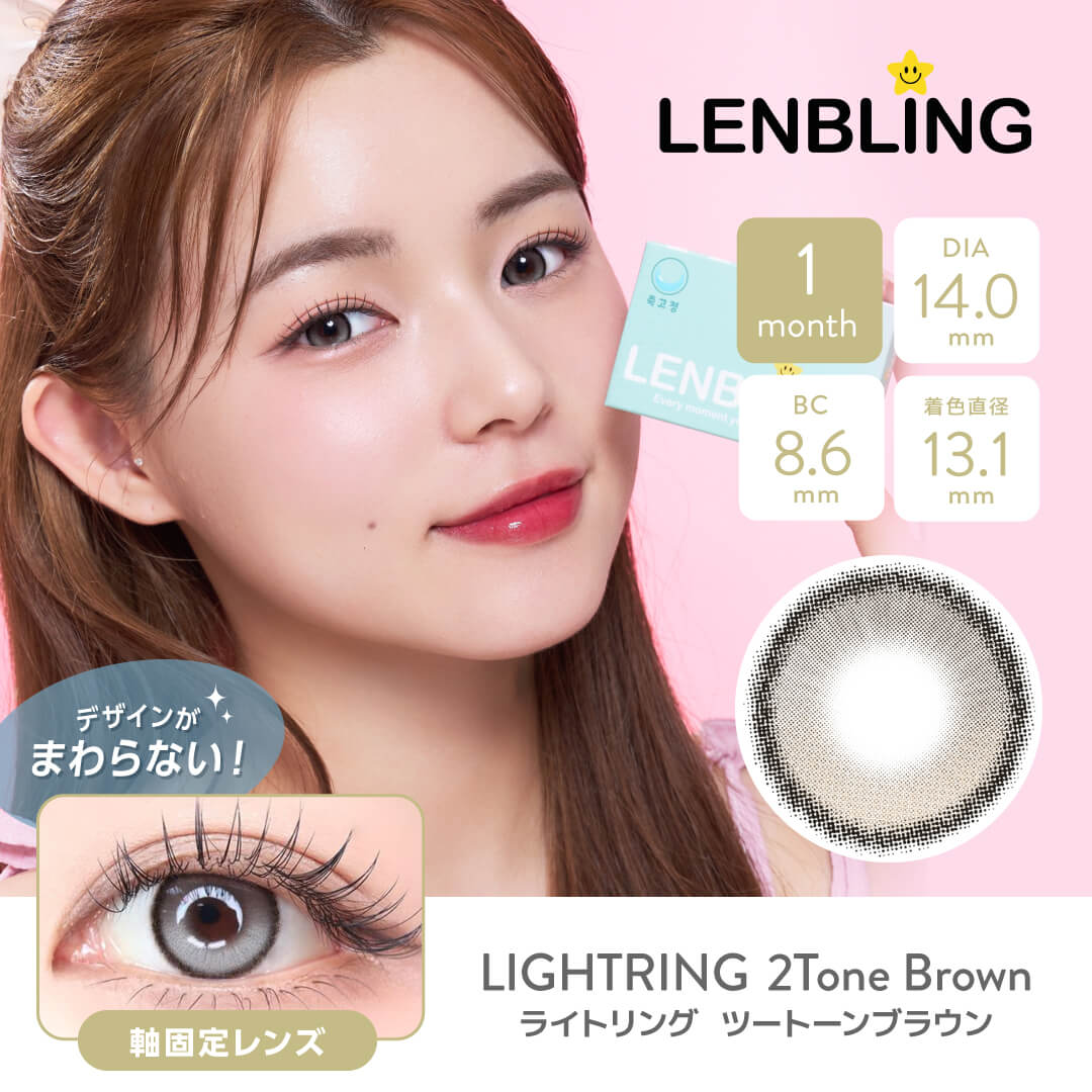 LENBLING(レンブリン) ライトリング ツートーンブラウン (1ヶ月使用)