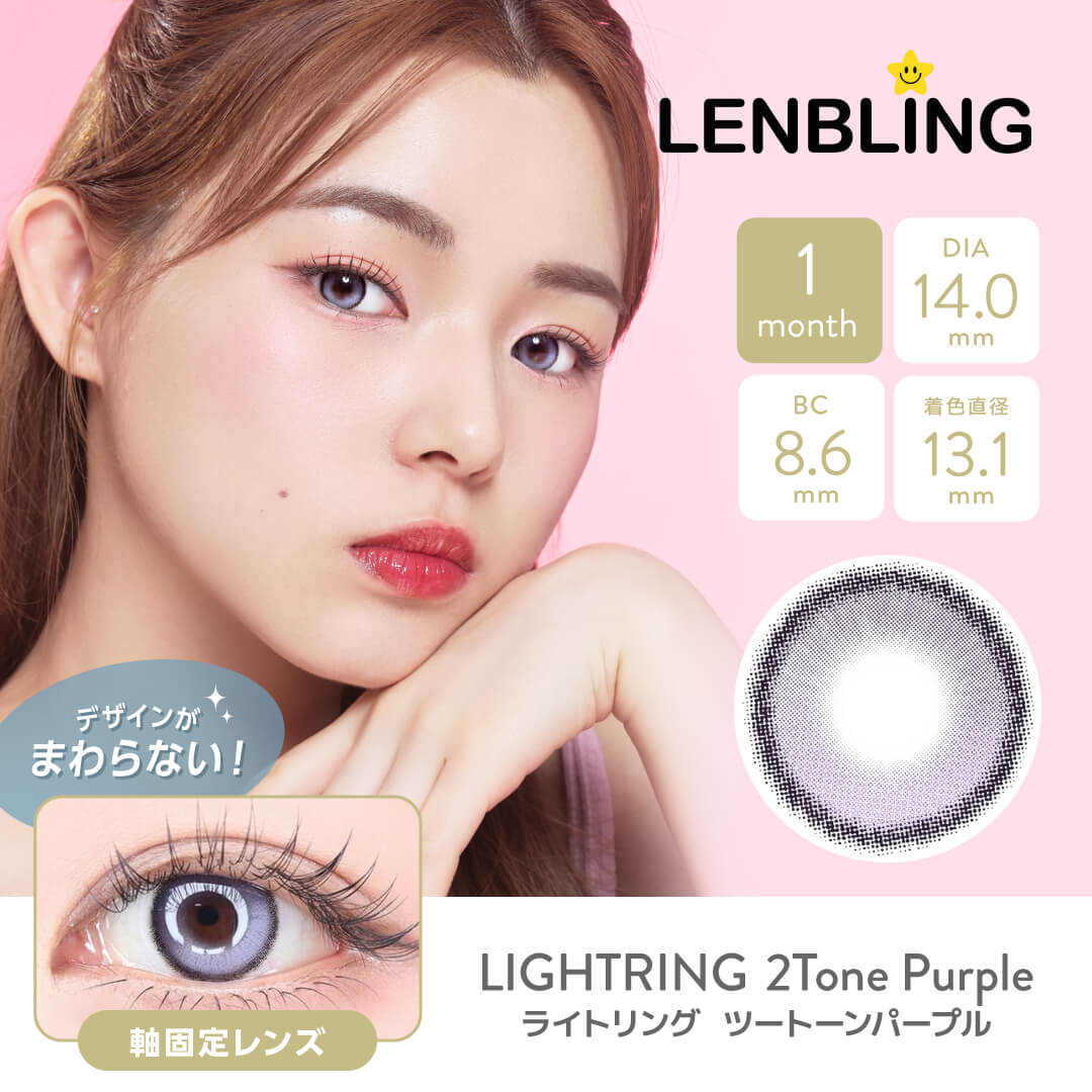 LENBLING(レンブリン) ライトリング ツートーンパープル (1ヶ月使用)