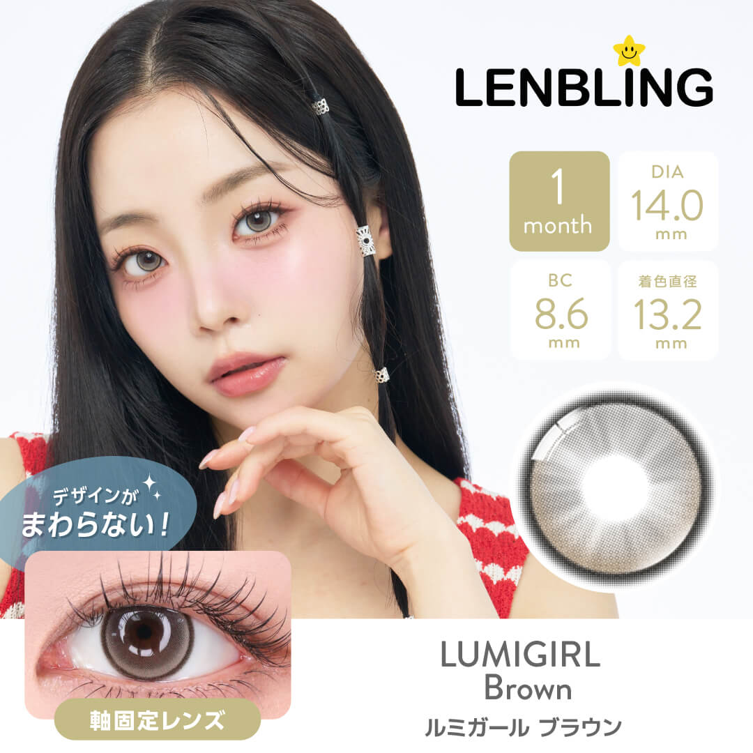 LENBLING(レンブリン) ルミガール ブラウン (1ヶ月使用)