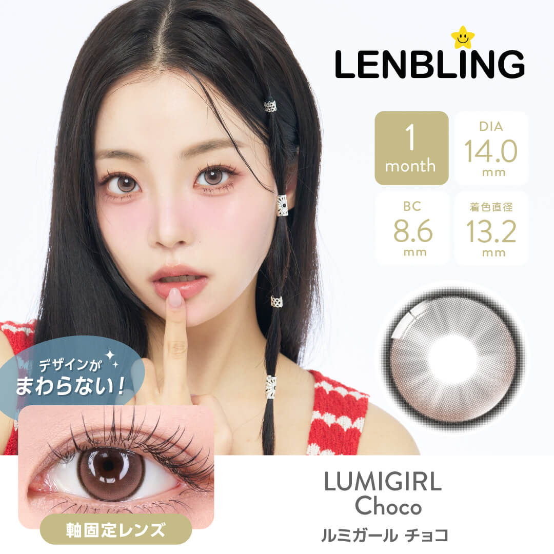 LENBLING(レンブリン) ルミガール チョコ (1ヶ月使用)