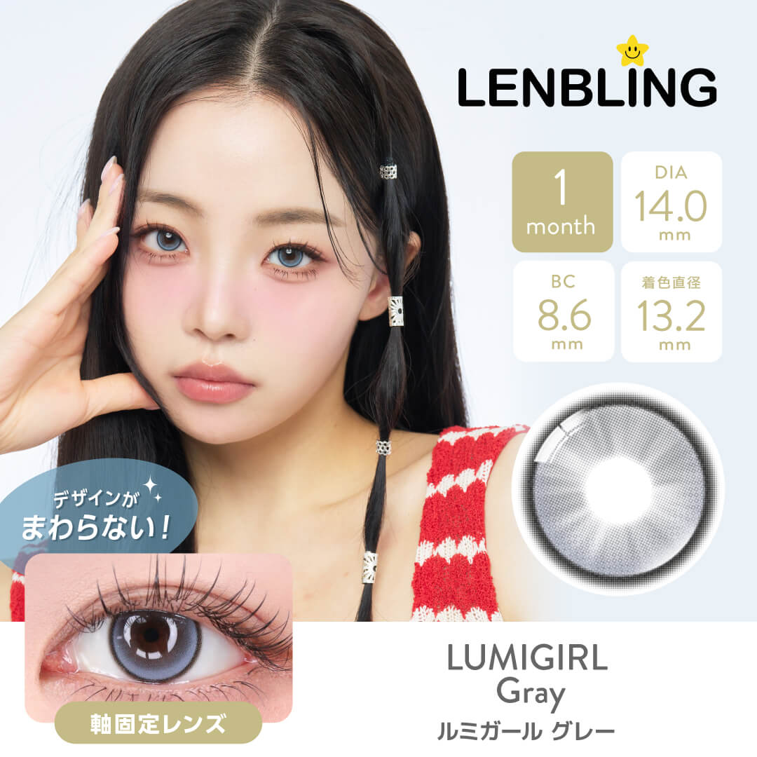 LENBLING(レンブリン) ルミガール グレー (1ヶ月使用)