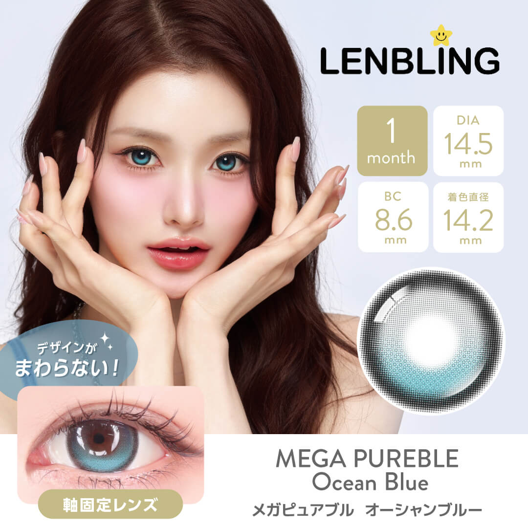 LENBLING(レンブリン) メガピュアブル オーシャンブルー (1ヶ月使用)