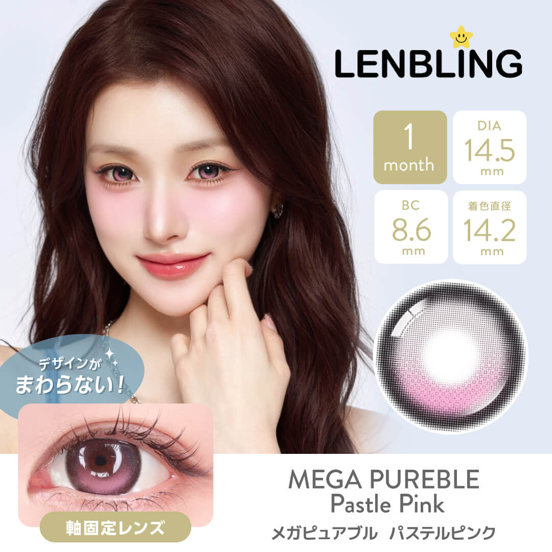 LENBLING(レンブリン) メガピュアブル パステルピンク (1ヶ月使用)