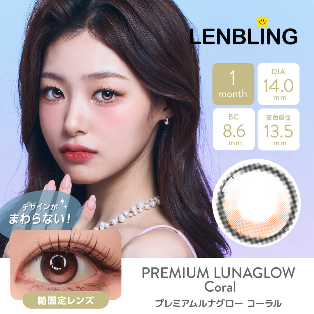 LENBLING(レンブリン) プレミアムルナグロー コーラル (1ヶ月使用)