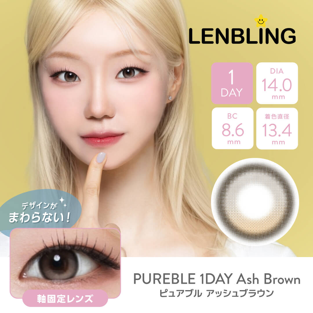 LENBLING(レンブリン) ピュアブル  アッシュブラウン(ワンデー)