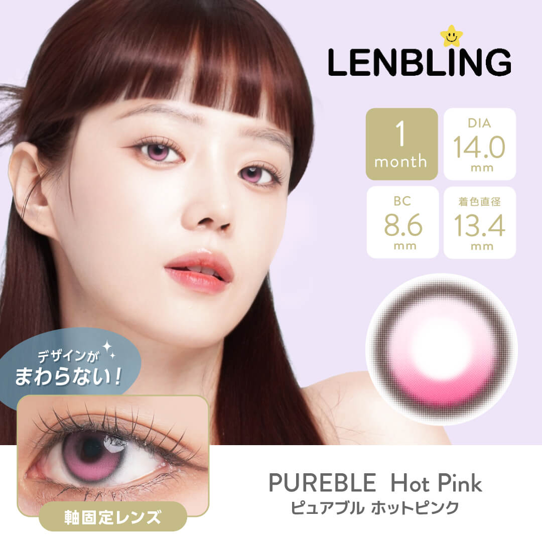 LENBLING(レンブリン) ピュアブル ホットピンク (1ヶ月使用)