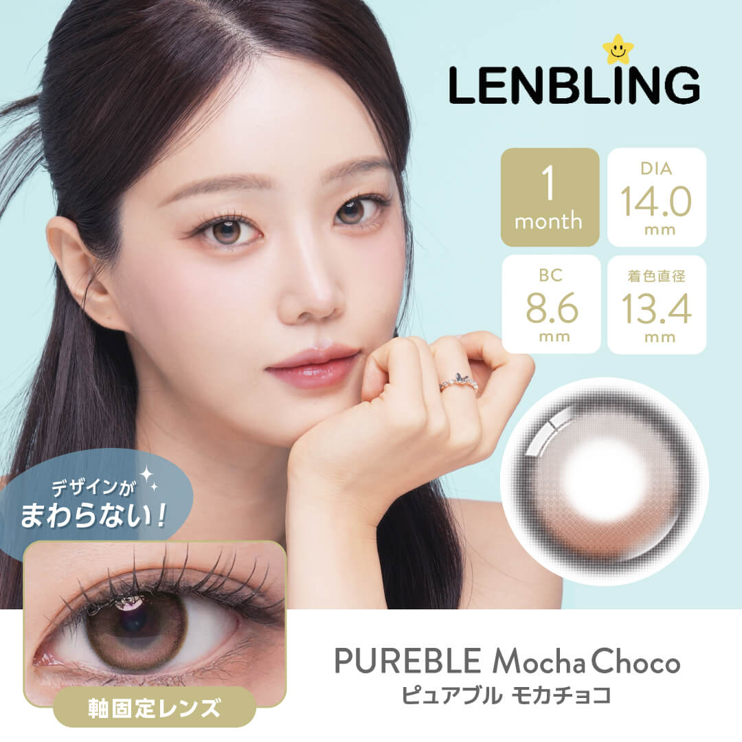 LENBLING(レンブリン) ピュアブル  モカチョコ (1ヶ月使用)