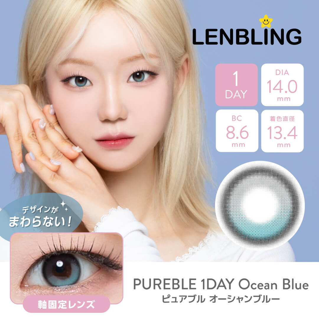 LENBLING(レンブリン) ピュアブル オーシャンブルー (ワンデー)