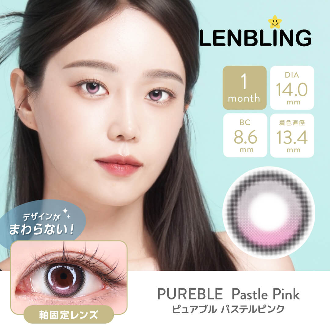 LENBLING(レンブリン) ピュアブル パステルピンク (1ヶ月使用)