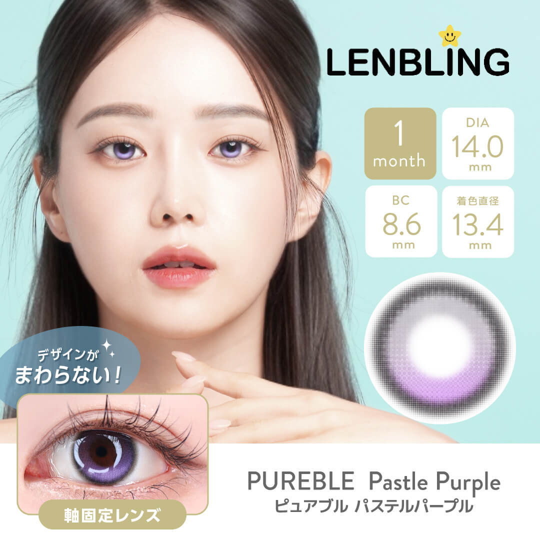 LENBLING(レンブリン) ピュアブル パステルパープル (1ヶ月使用)
