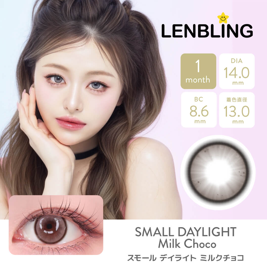 LENBLING(レンブリン) スモール デイライト ミルクチョコ (1ヶ月使用)