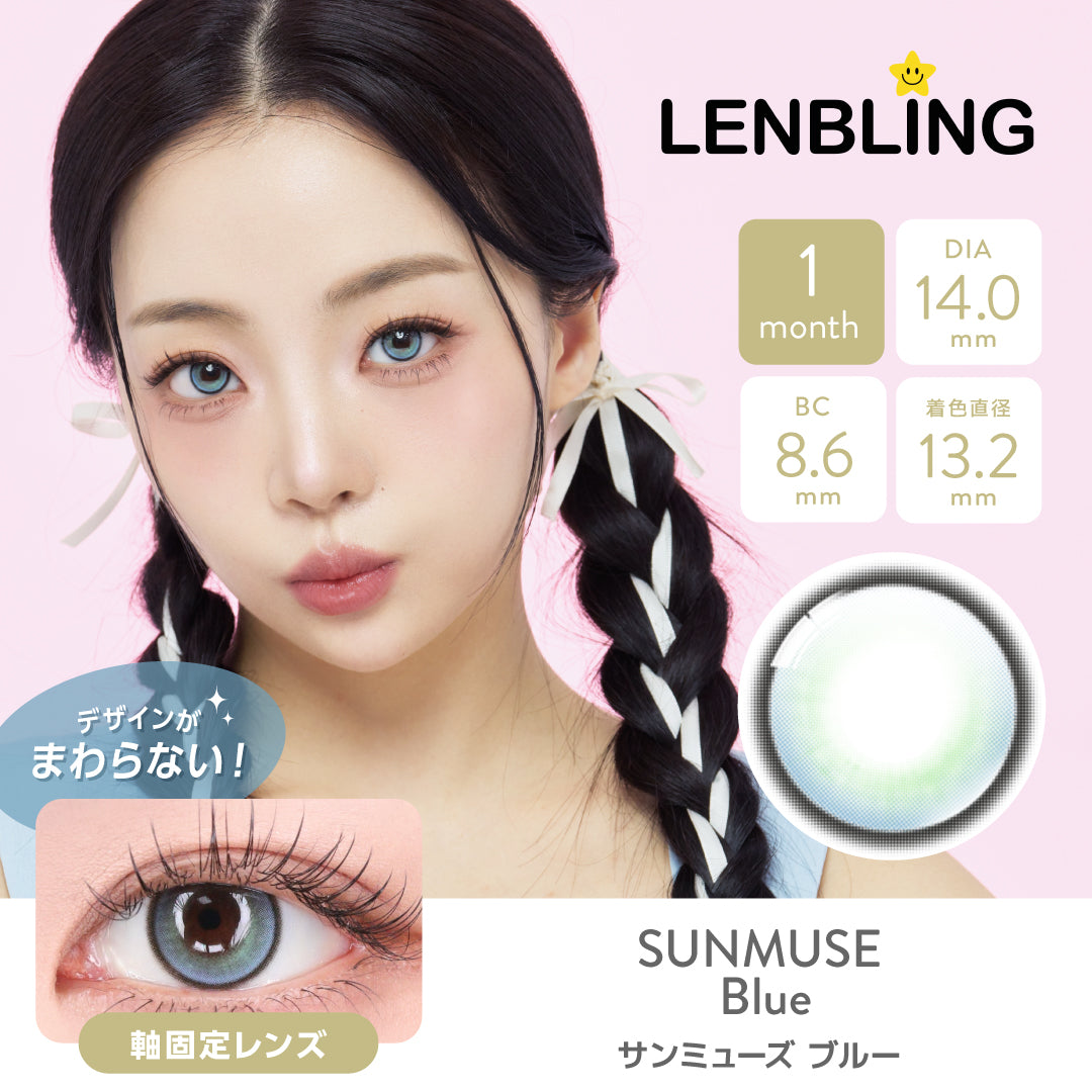 LENBLING(レンブリン) サンミューズ ブルー (1ヶ月使用)