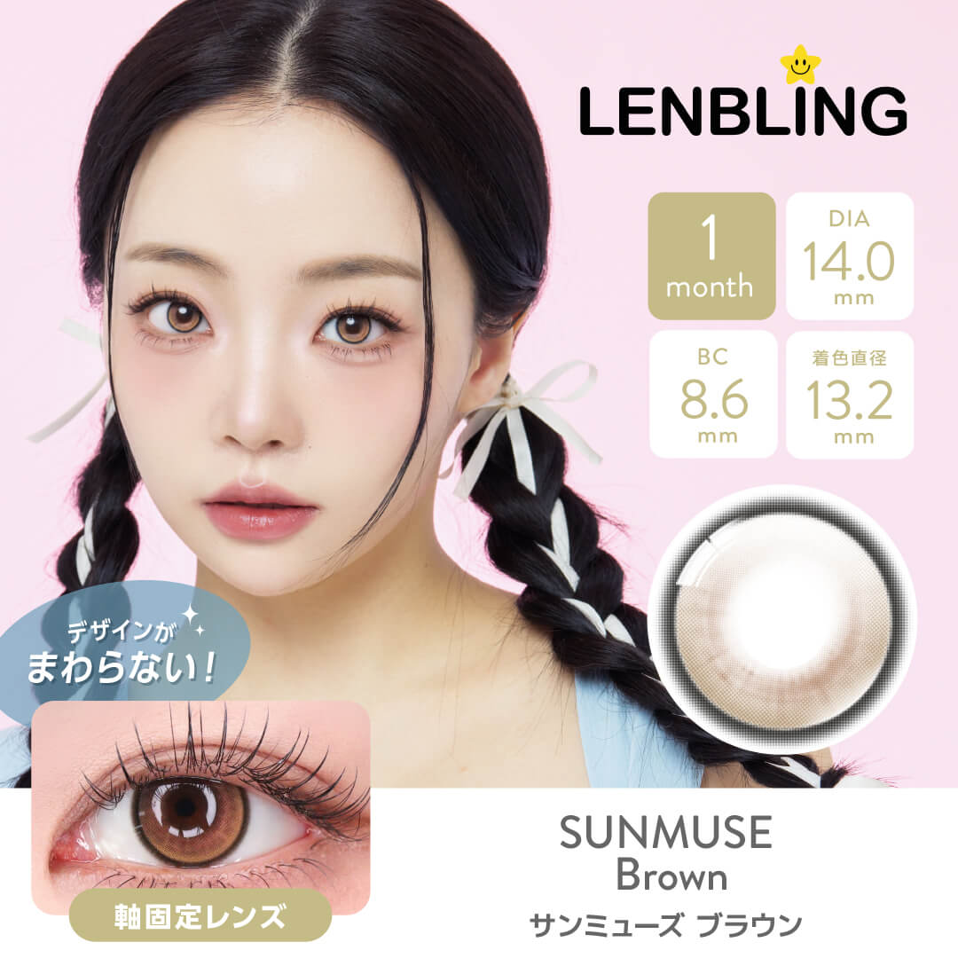 LENBLING(レンブリン) サンミューズ ブラウン (1ヶ月使用)