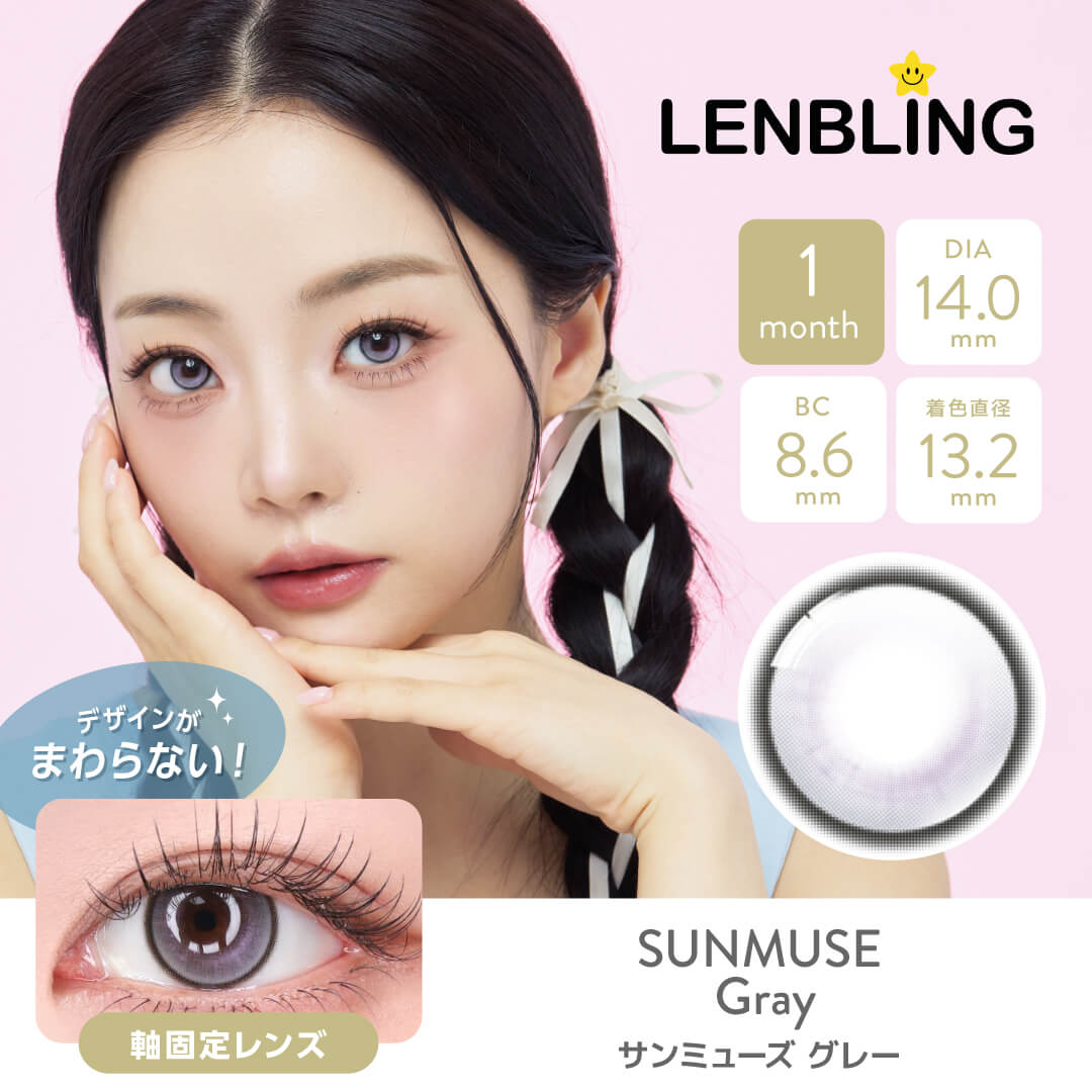 LENBLING(レンブリン) サンミューズ グレー (1ヶ月使用)