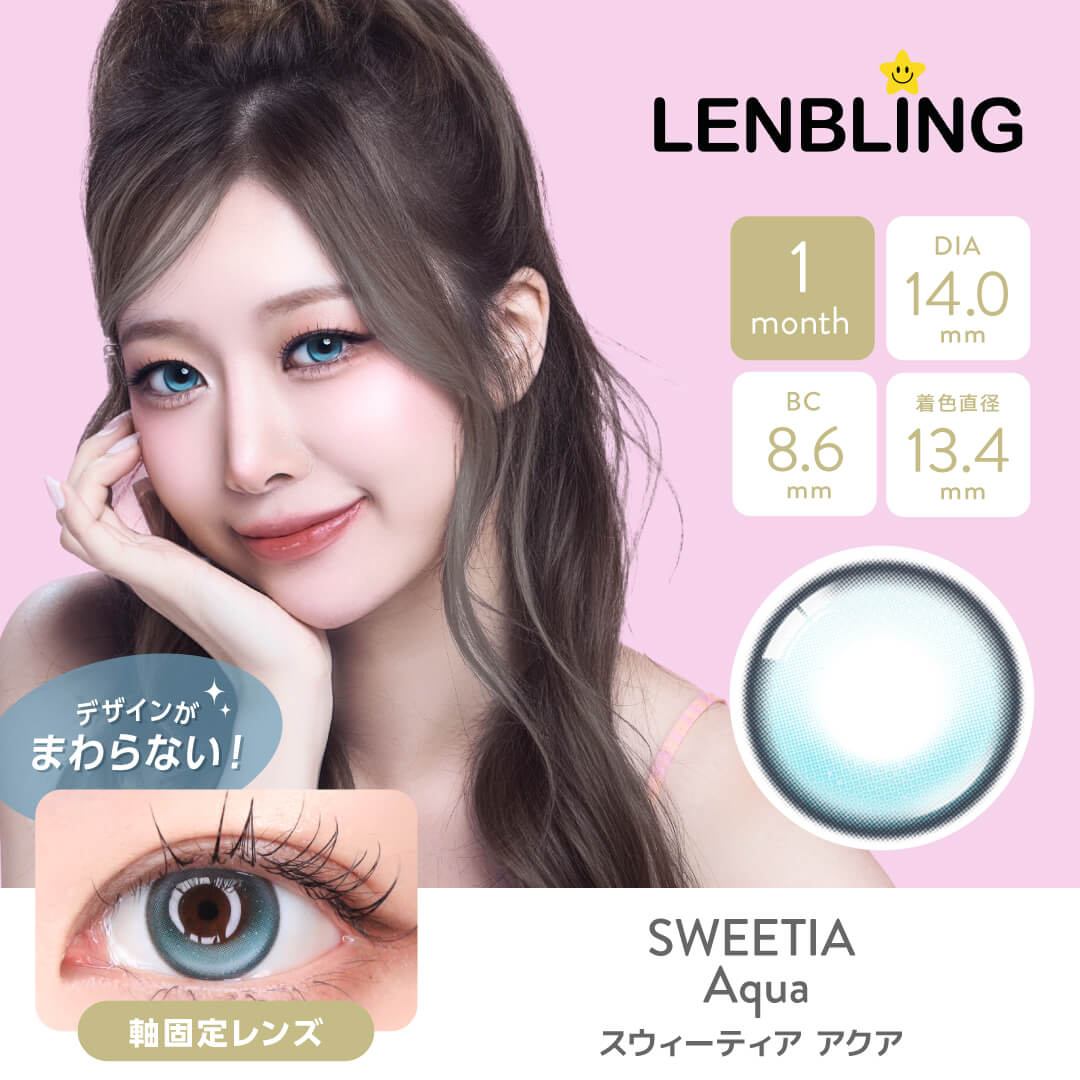 LENBLING(レンブリン) スウィーティア アクア (1ヶ月使用)