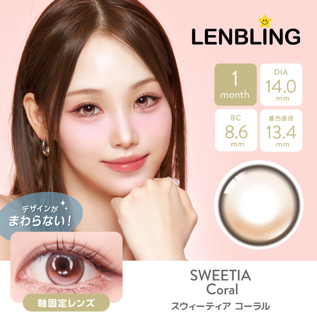 LENBLING(レンブリン) スウィーティア コーラル (1ヶ月使用)