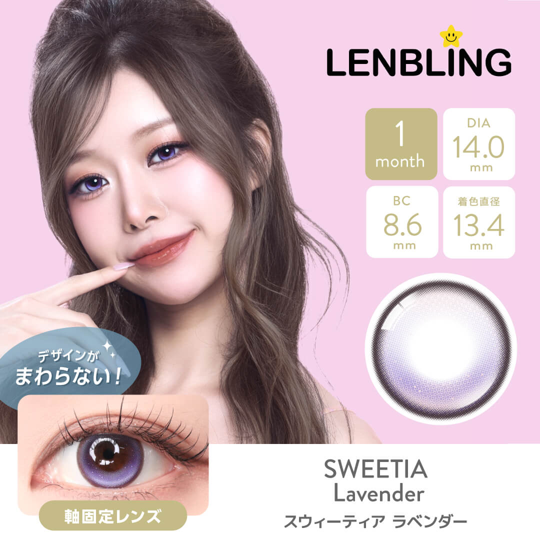 LENBLING(レンブリン) スウィーティア ラベンダー (1ヶ月使用)