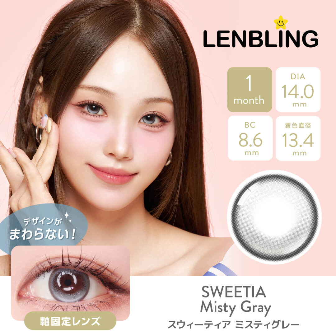 LENBLING(レンブリン) スウィーティア ミスティグレー (1ヶ月使用)