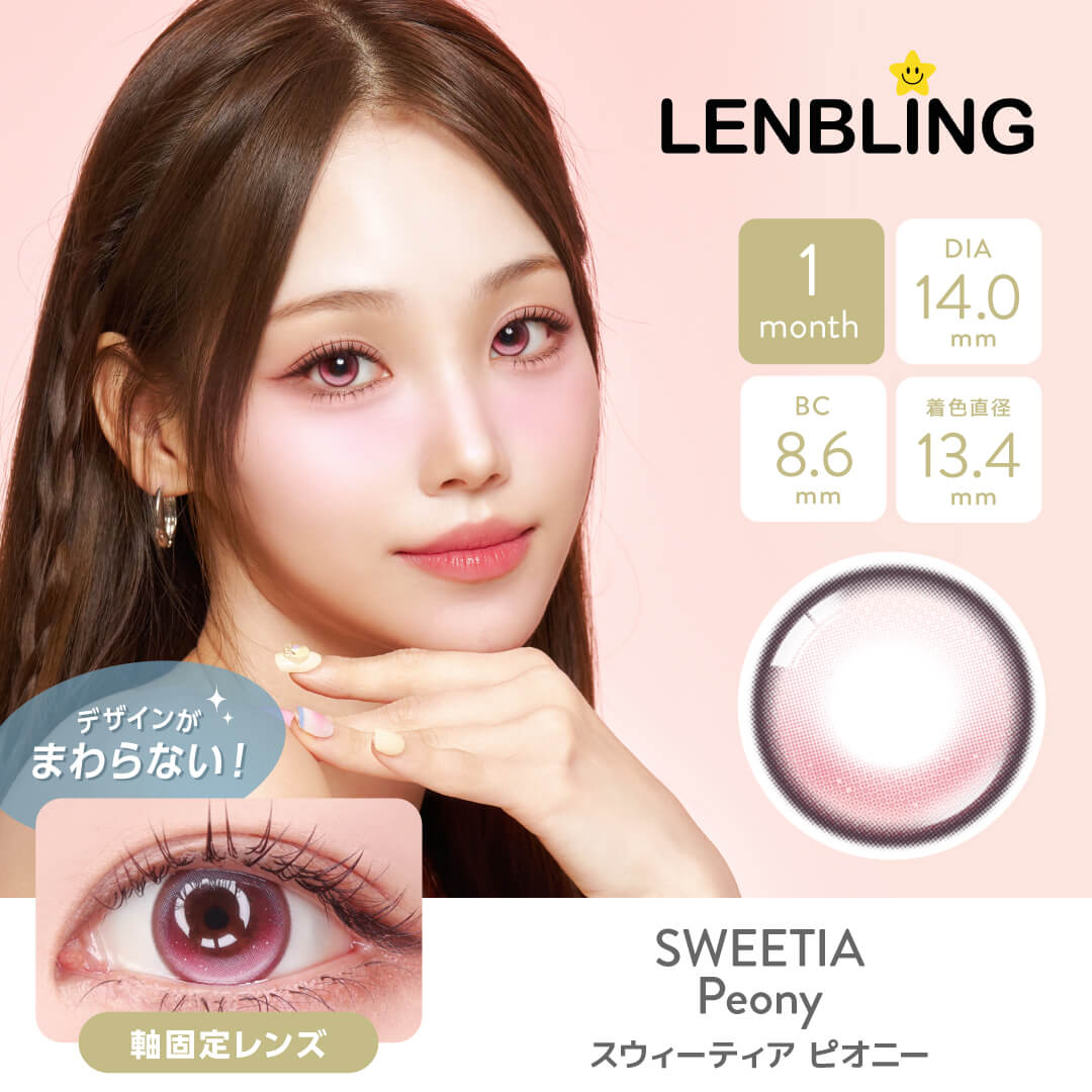 LENBLING(レンブリン) スウィーティア ピオニー (1ヶ月使用)
