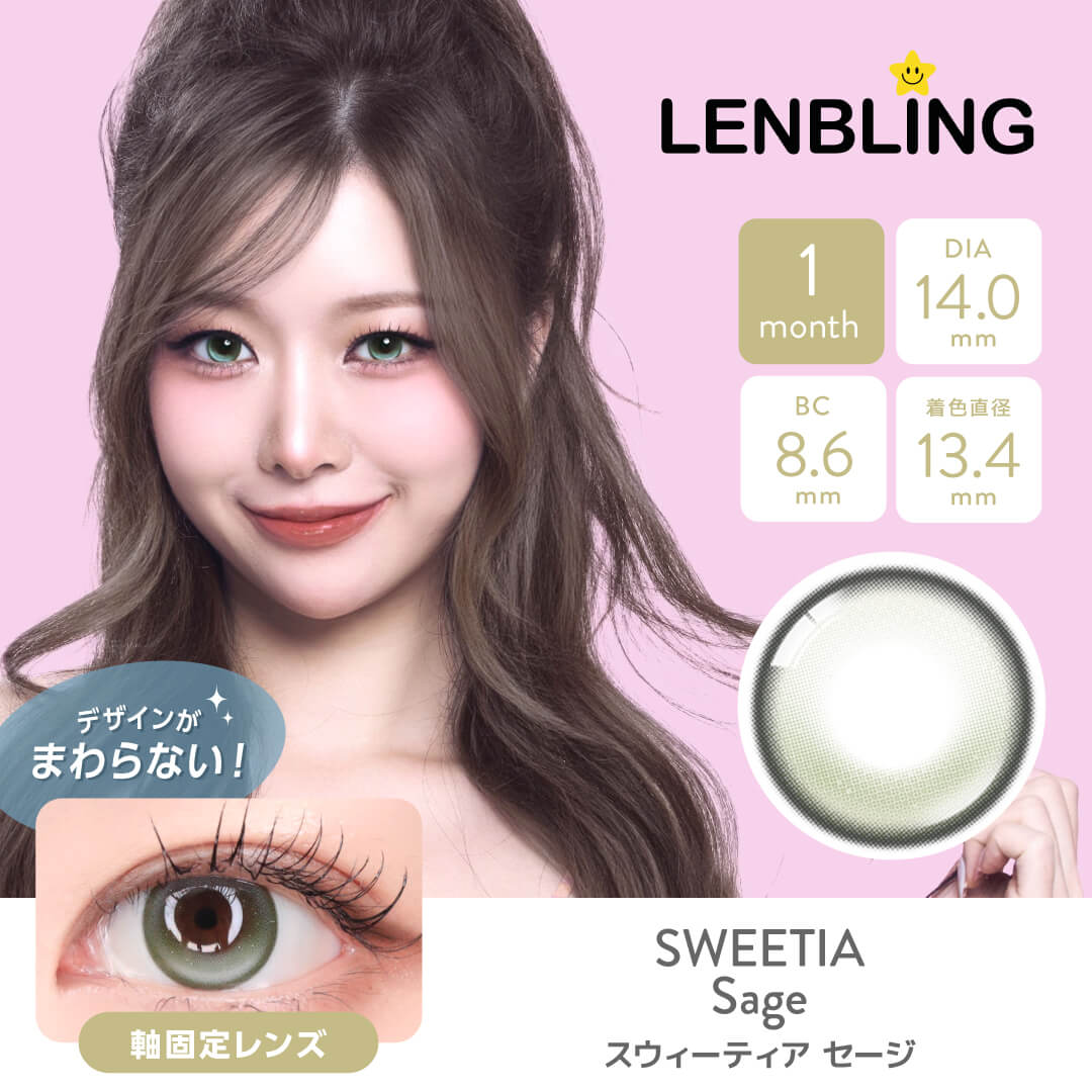 LENBLING(レンブリン) スウィーティア セージ (1ヶ月使用)