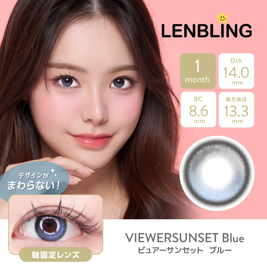 LENBLING(レンブリン) ビュアーサンセット ブルー (1ヶ月使用)