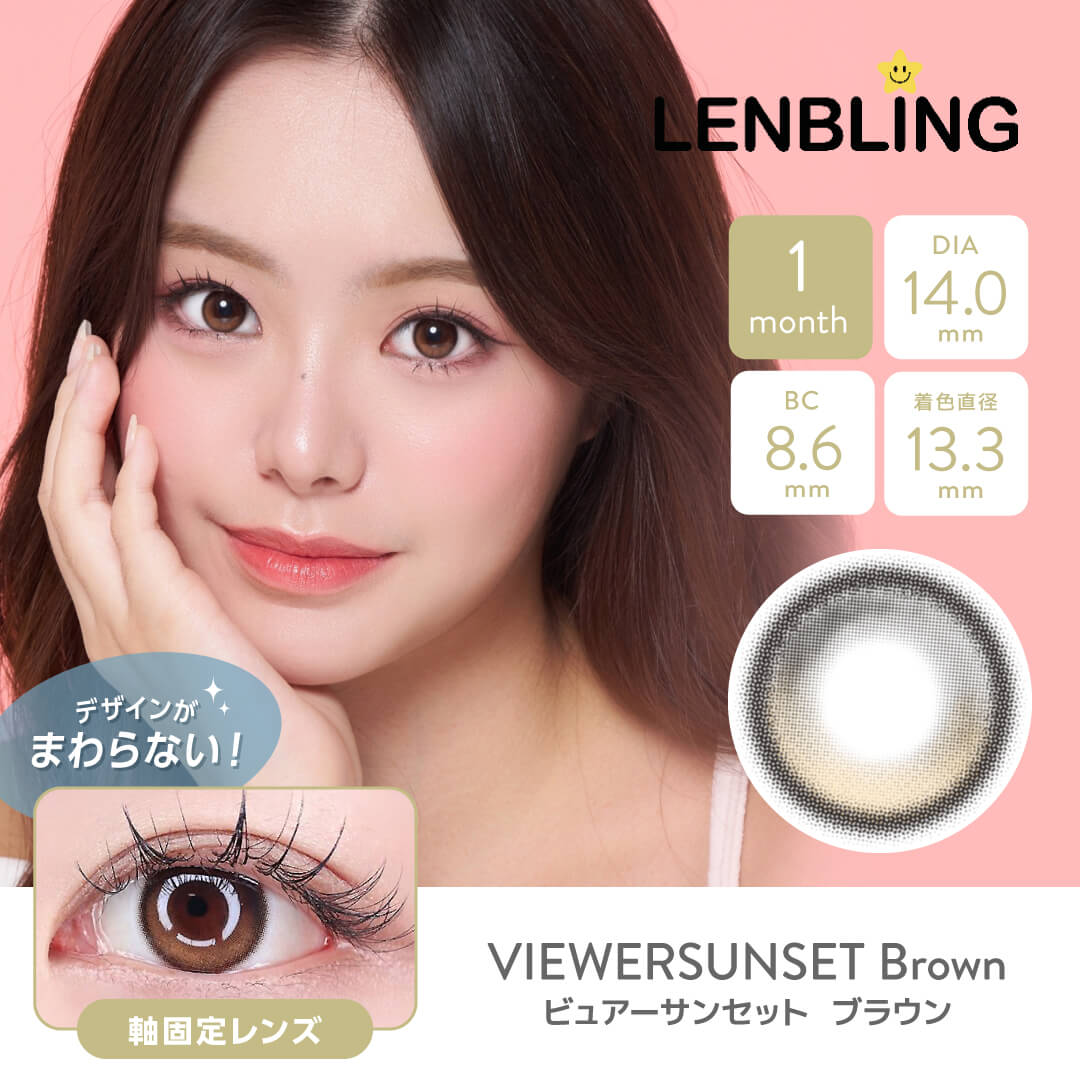 LENBLING(レンブリン) ビュアーサンセット ブラウン (1ヶ月使用)