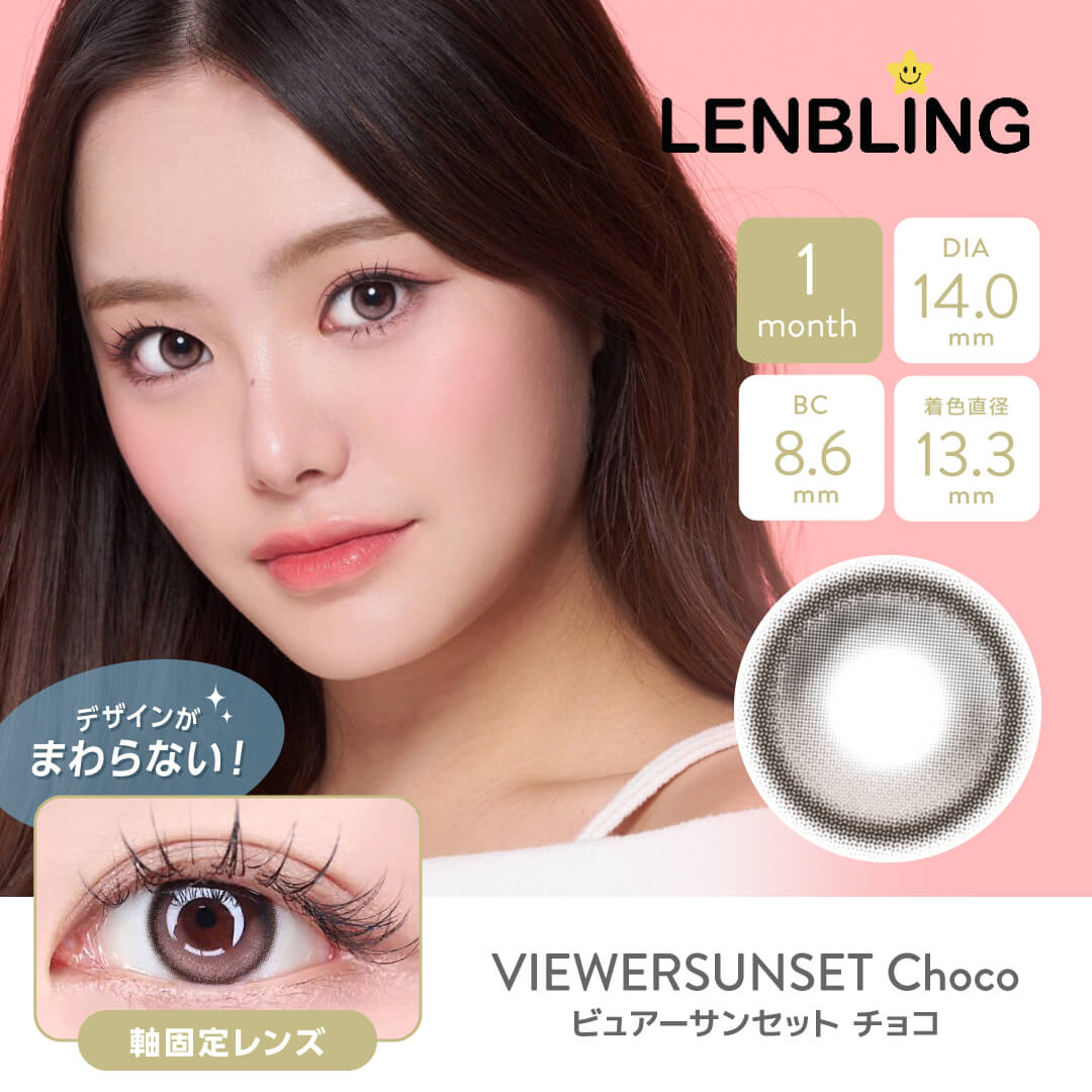 LENBLING(レンブリン) ビュアーサンセット チョコ (1ヶ月使用)