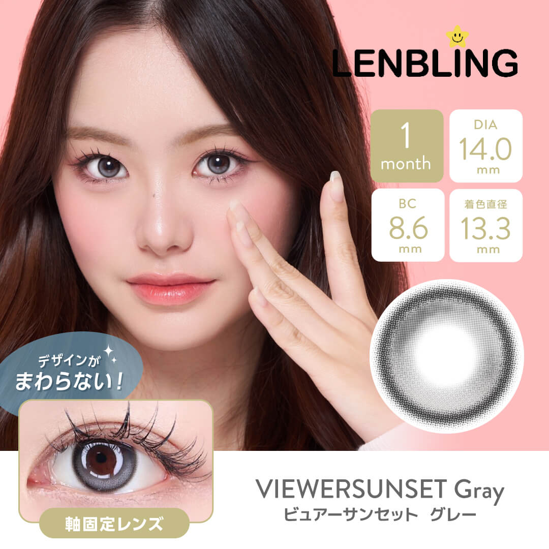 LENBLING(レンブリン) ビュアーサンセット グレー (1ヶ月使用)