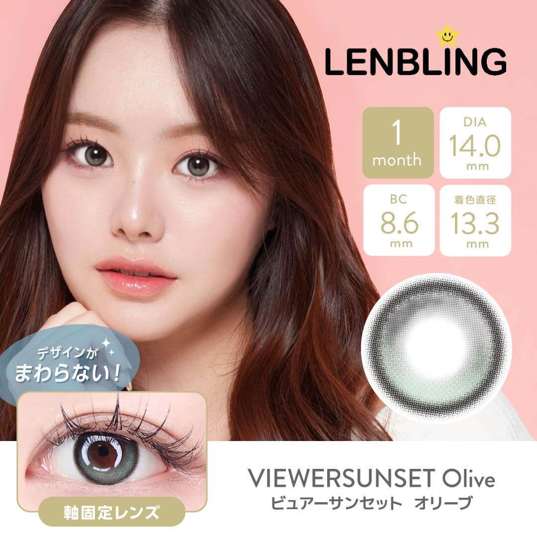 LENBLING(レンブリン) ビュアーサンセット オリーブ (1ヶ月使用)