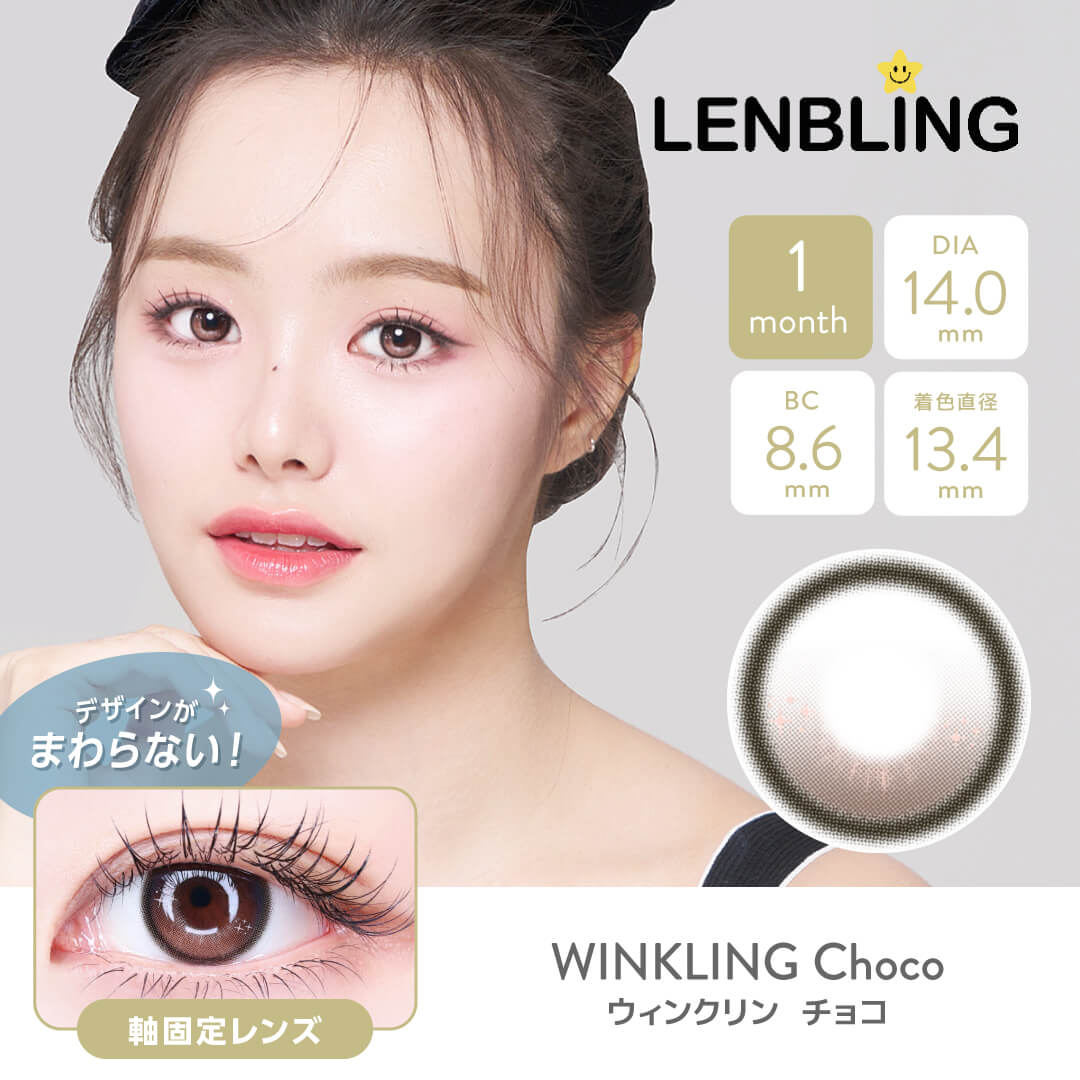 LENBLING(レンブリン) ウィンクリン チョコ (1ヶ月使用)