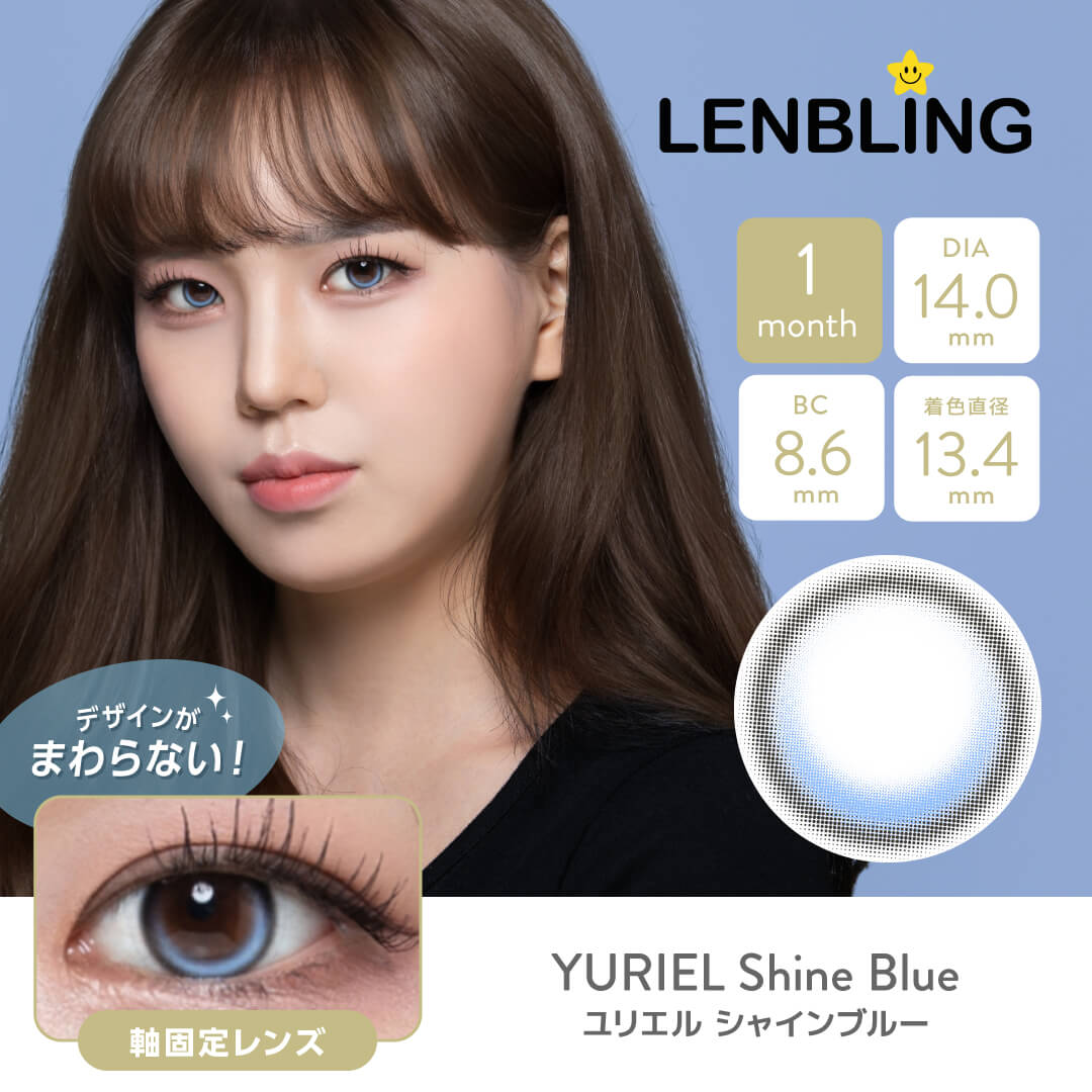 LENBLING(レンブリン) ユリエル シャインブルー (1ヶ月使用)