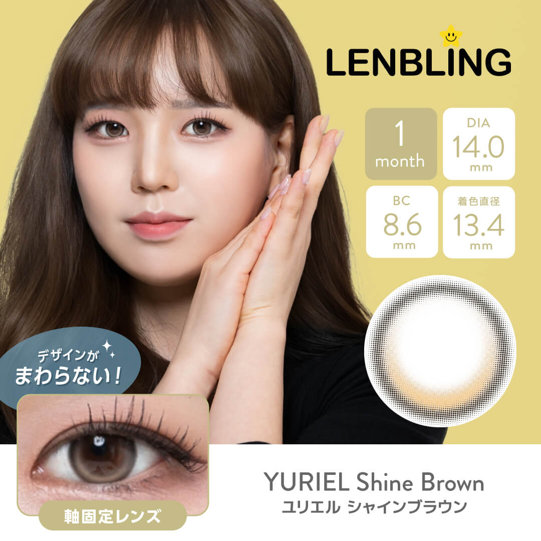 LENBLING(レンブリン) ユリエル シャインブラウン (1ヶ月使用)