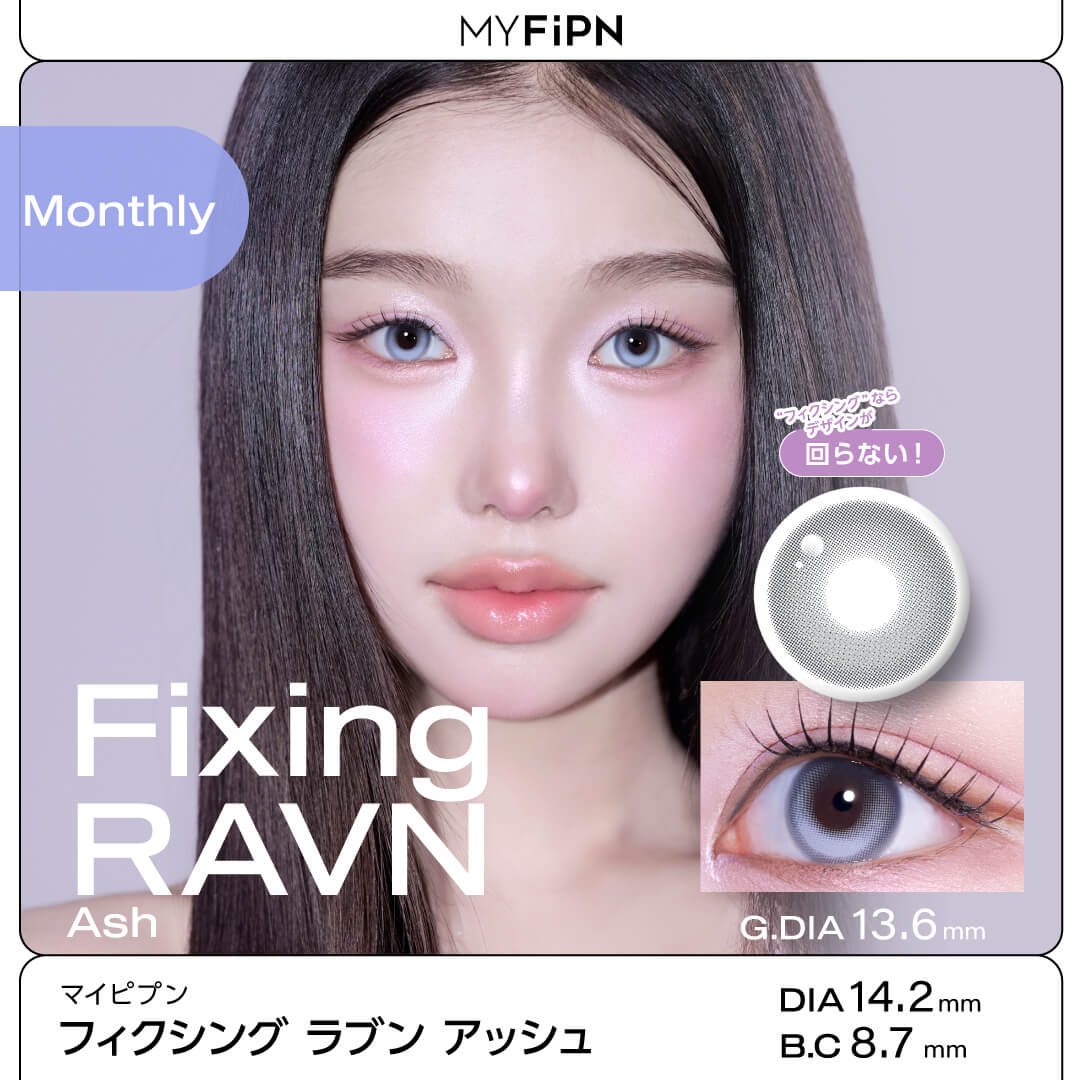 MYFiPN（マイピプン）フィクシング ラブン アッシュ(1ヶ月使用)