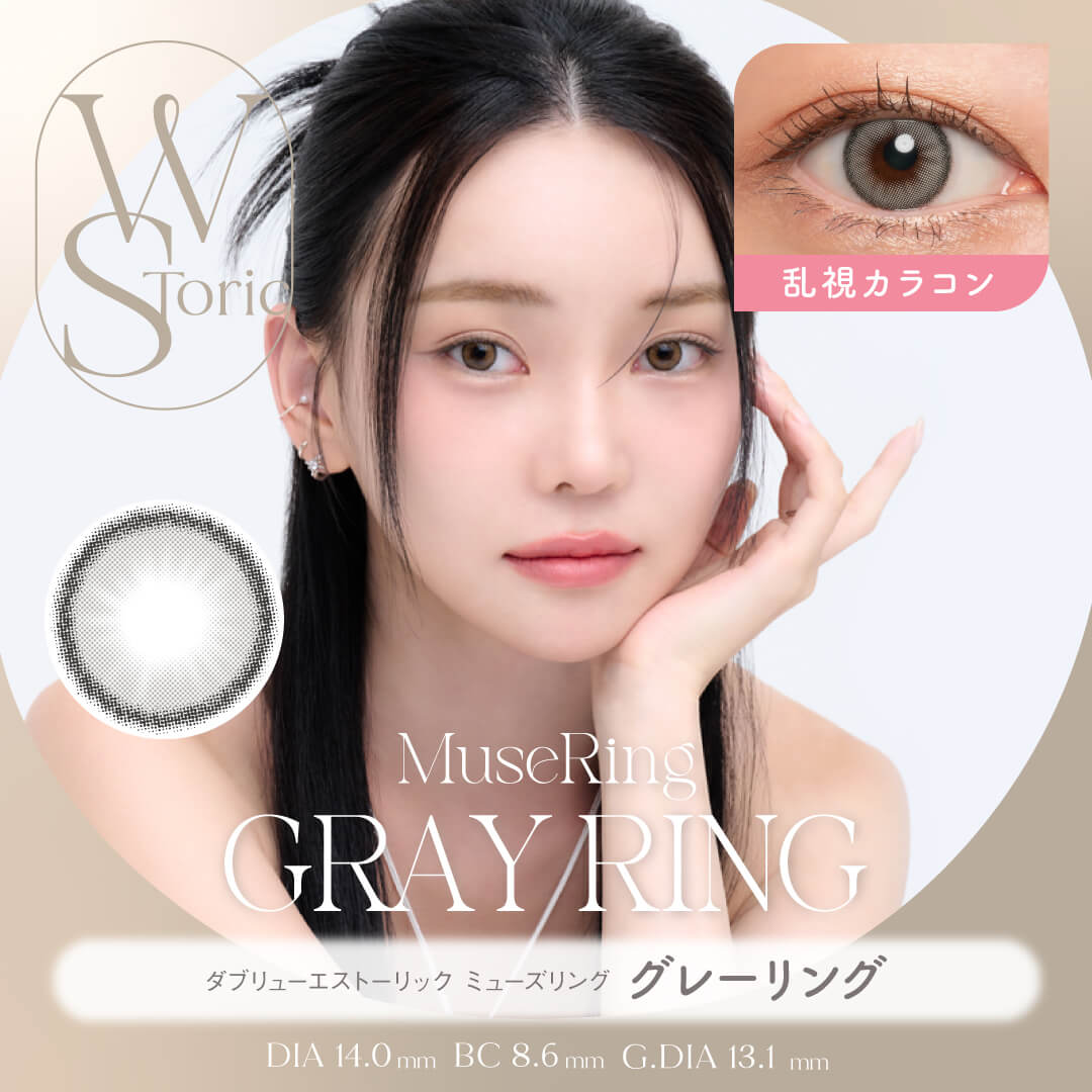 【乱視】WStoric ミューズリング グレーリング(6ヶ月使用)