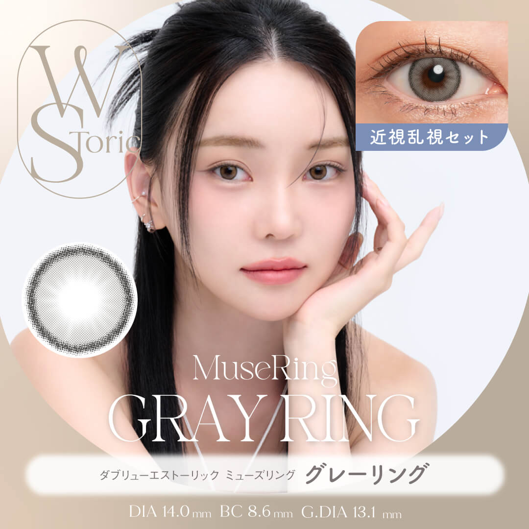 【近視・乱視セット】WStoric ミューズリング グレーリング(6ヶ月使用)