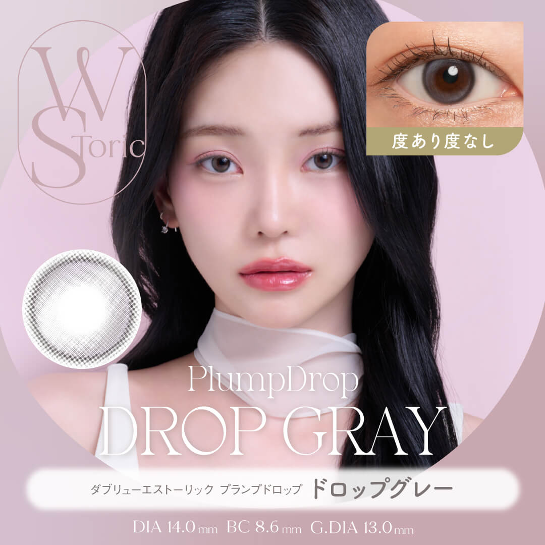 【度あり / 度なし】WStoric プランプドロップ ドロップグレー(6ヶ月使用/片目1枚分)