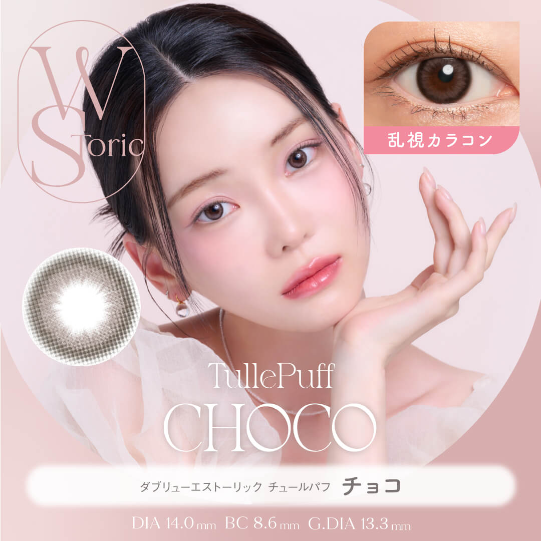 【乱視】WStoric チュールパフ チョコ(6ヶ月使用)